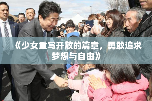 《少女重写开放的篇章，勇敢追求梦想与自由》