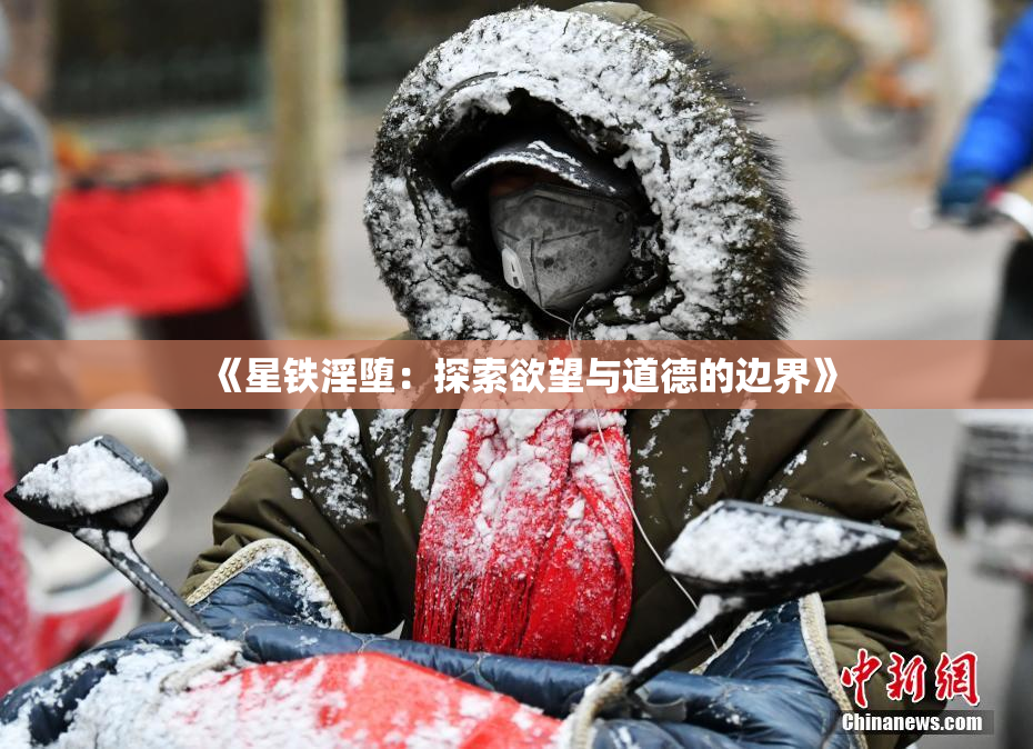 《星铁淫堕：探索欲望与道德的边界》