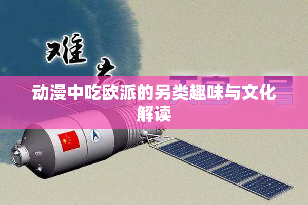 动漫中吃欧派的另类趣味与文化解读