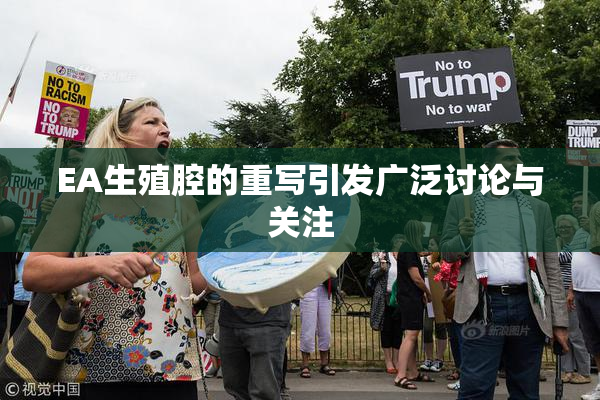 EA生殖腔的重写引发广泛讨论与关注
