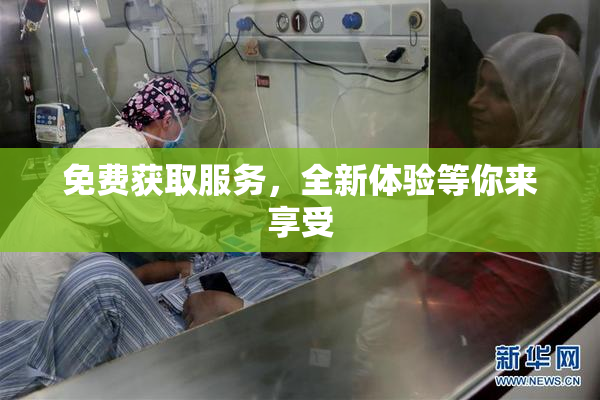 免费获取服务，全新体验等你来享受