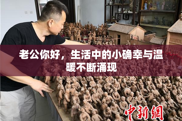 老公你好，生活中的小确幸与温暖不断涌现