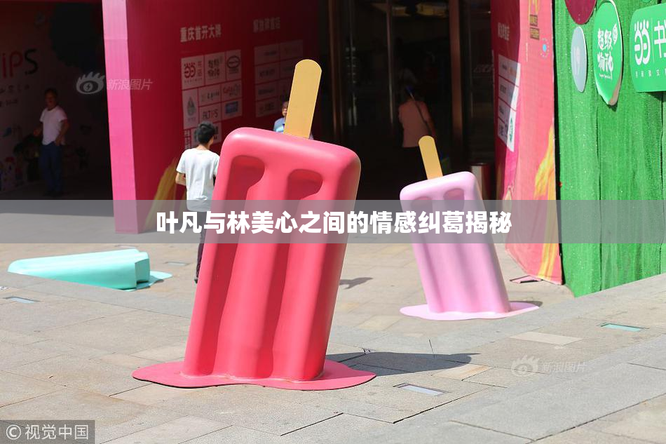 叶凡与林美心之间的情感纠葛揭秘