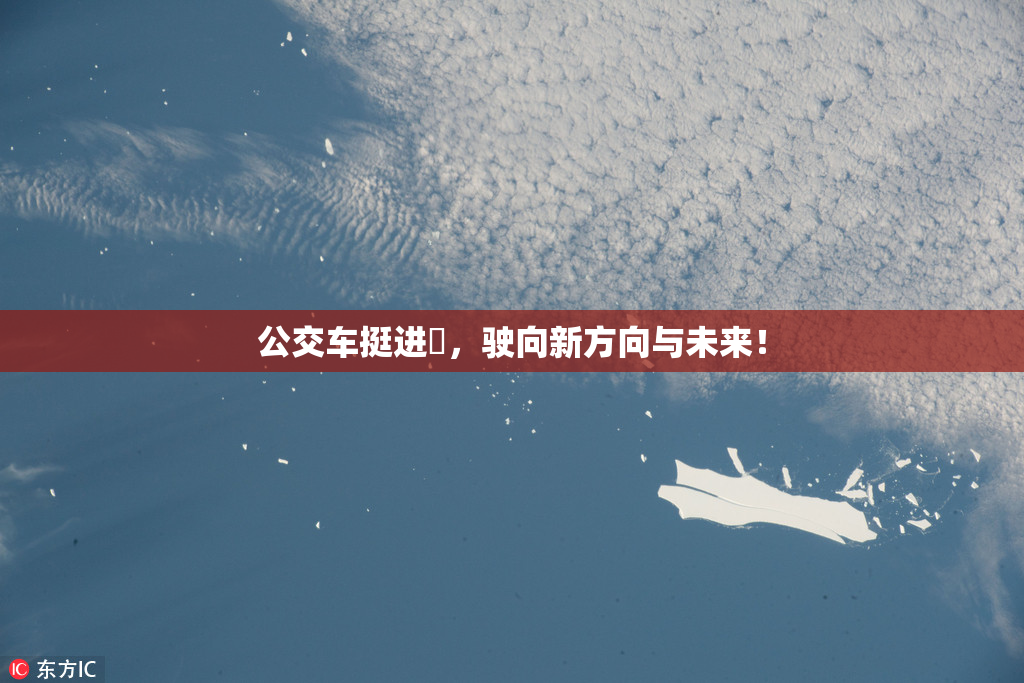 公交车挺进妺，驶向新方向与未来！