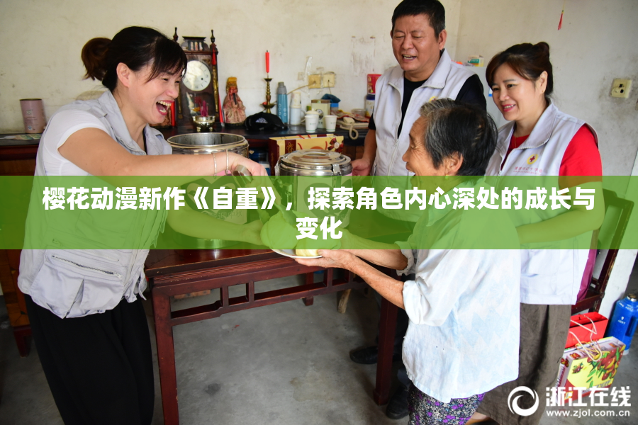 樱花动漫新作《自重》，探索角色内心深处的成长与变化