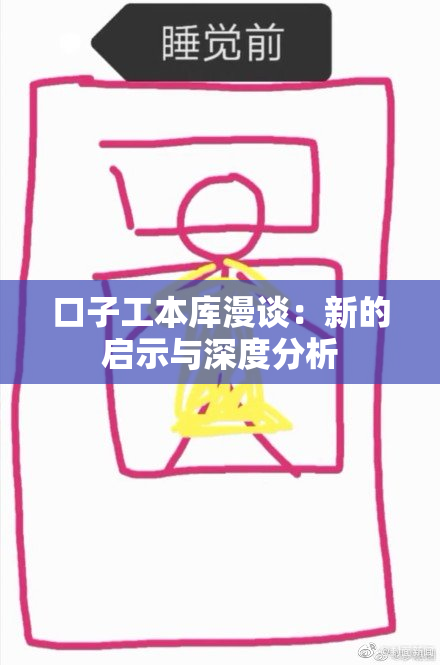 口子工本库漫谈：新的启示与深度分析