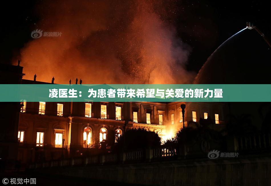 凌医生：为患者带来希望与关爱的新力量