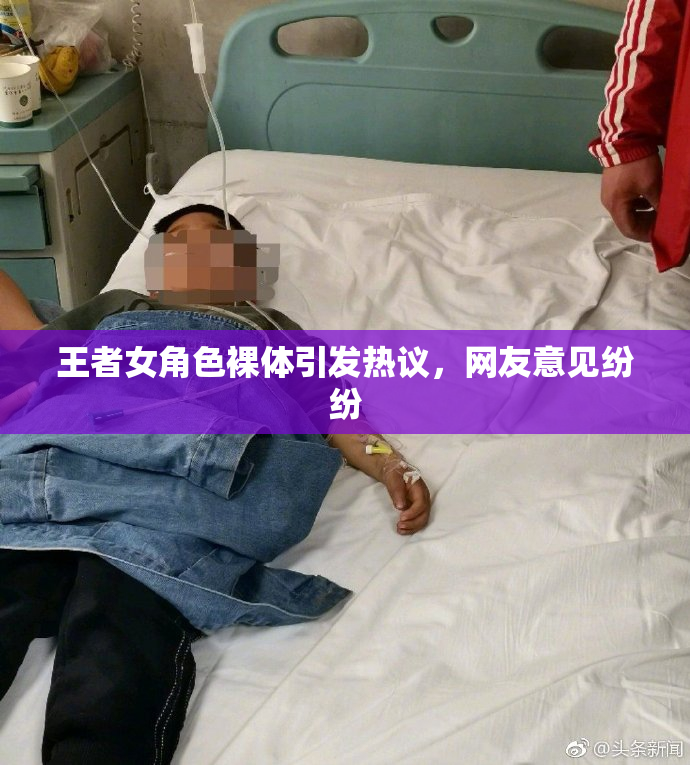 王者女角色裸体引发热议，网友意见纷纷