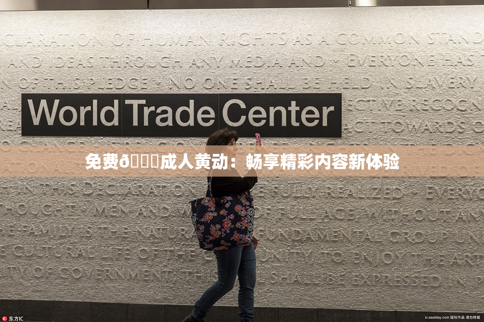 免费🔞成人黄动：畅享精彩内容新体验