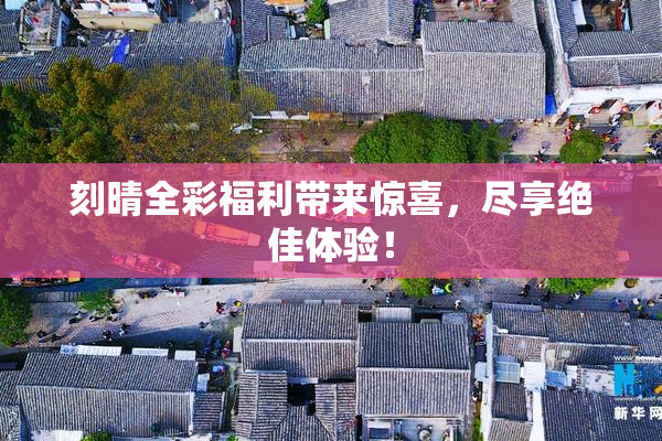 刻晴全彩福利带来惊喜，尽享绝佳体验！