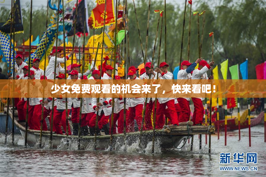 少女免费观看的机会来了，快来看吧！