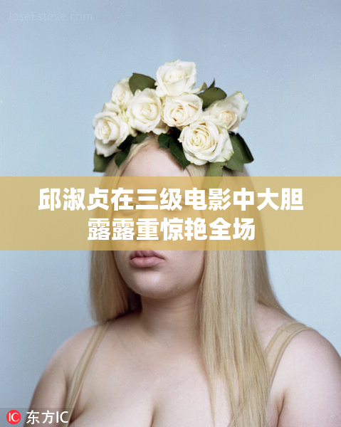 邱淑贞在三级电影中大胆露露重惊艳全场