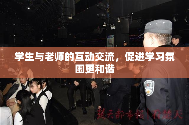 学生与老师的互动交流，促进学习氛围更和谐