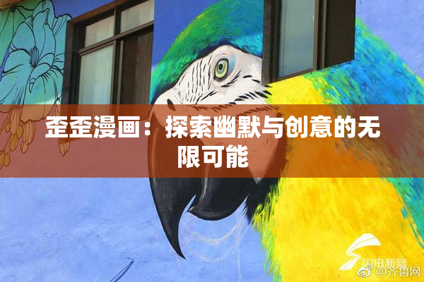 歪歪漫画：探索幽默与创意的无限可能