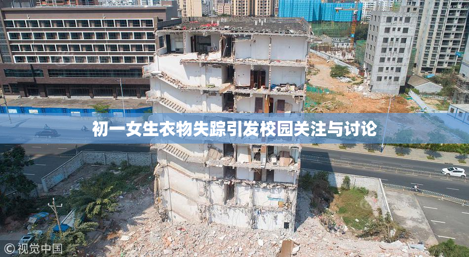 初一女生衣物失踪引发校园关注与讨论
