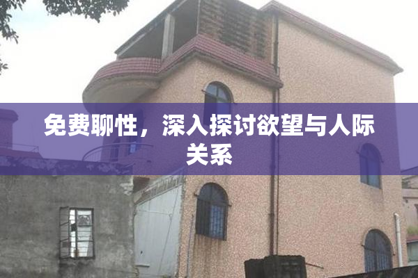 免费聊性，深入探讨欲望与人际关系