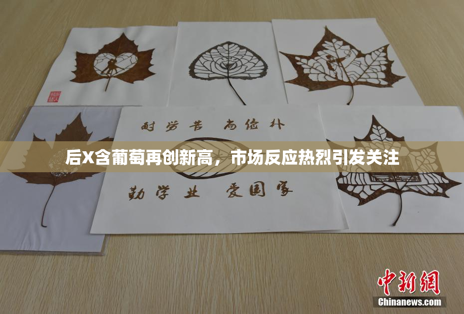 后X含葡萄再创新高，市场反应热烈引发关注