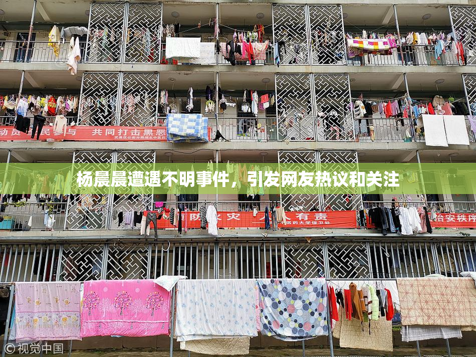 杨晨晨遭遇不明事件，引发网友热议和关注