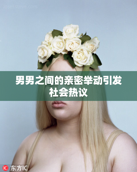 男男之间的亲密举动引发社会热议