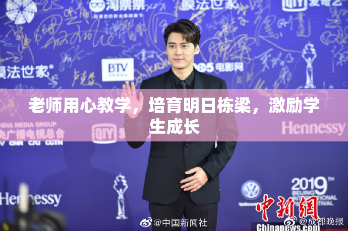 老师用心教学，培育明日栋梁，激励学生成长