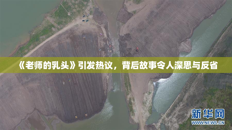 《老师的乳头》引发热议，背后故事令人深思与反省
