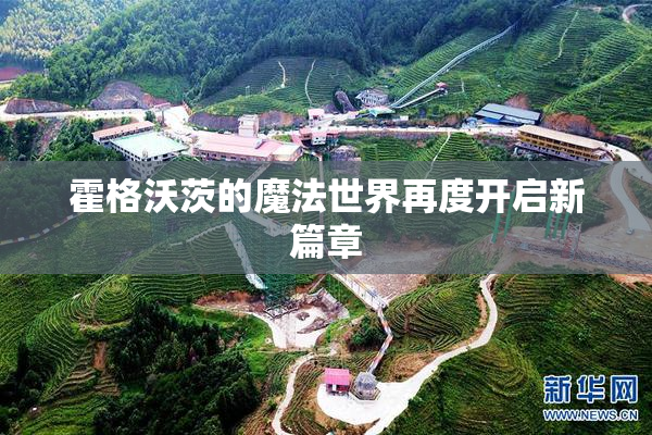 霍格沃茨的魔法世界再度开启新篇章