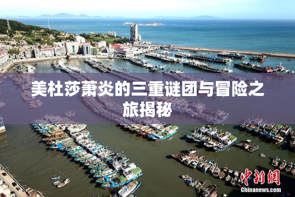美杜莎萧炎的三重谜团与冒险之旅揭秘