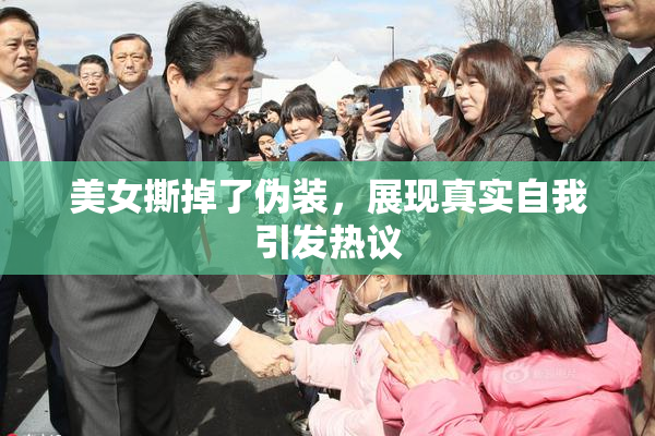 美女撕掉了伪装，展现真实自我引发热议