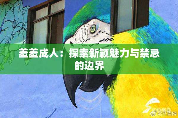 羞羞成人：探索新颖魅力与禁忌的边界