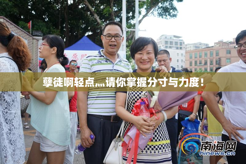 孽徒啊轻点灬请你掌握分寸与力度！