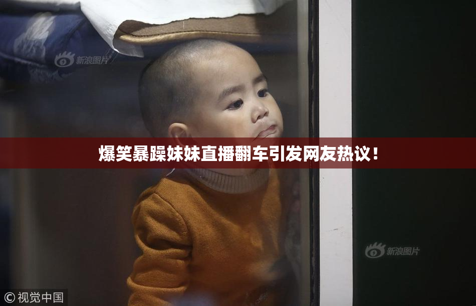 爆笑暴躁妹妹直播翻车引发网友热议！