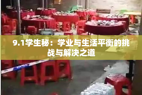 9.1学生秘：学业与生活平衡的挑战与解决之道