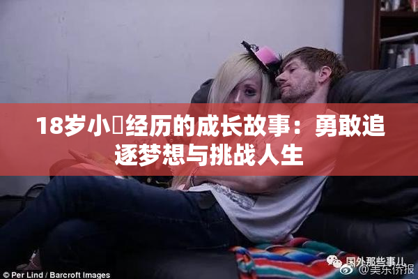 18岁小泬经历的成长故事：勇敢追逐梦想与挑战人生