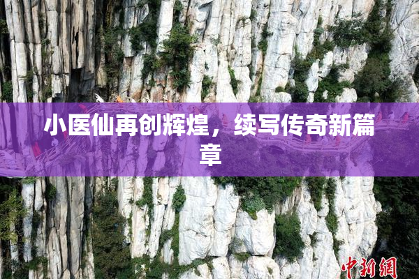 小医仙再创辉煌，续写传奇新篇章