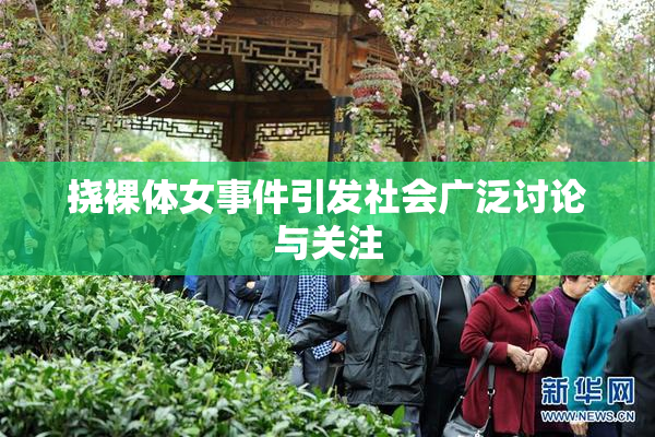 挠裸体女事件引发社会广泛讨论与关注