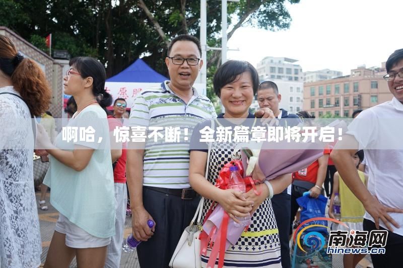 啊哈，惊喜不断！全新篇章即将开启！
