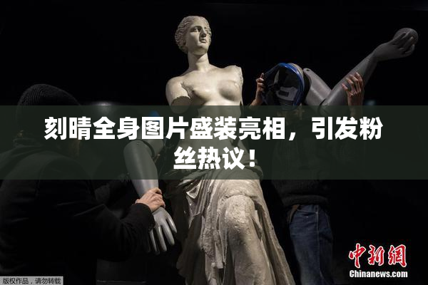 刻晴全身图片盛装亮相，引发粉丝热议！