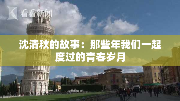沈清秋的故事：那些年我们一起度过的青春岁月