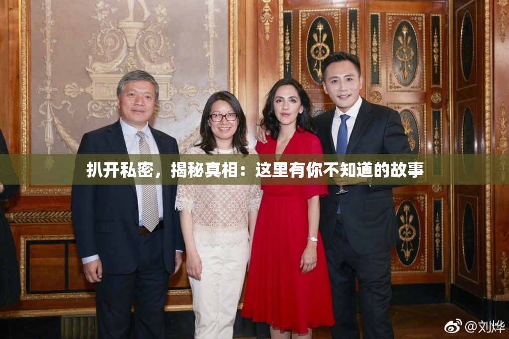 扒开私密，揭秘真相：这里有你不知道的故事