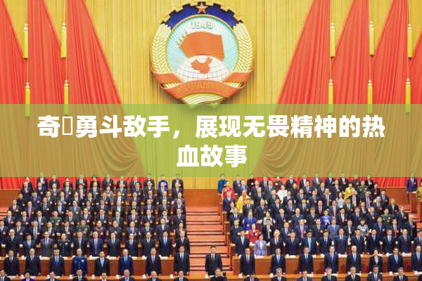 奇犽勇斗敌手，展现无畏精神的热血故事