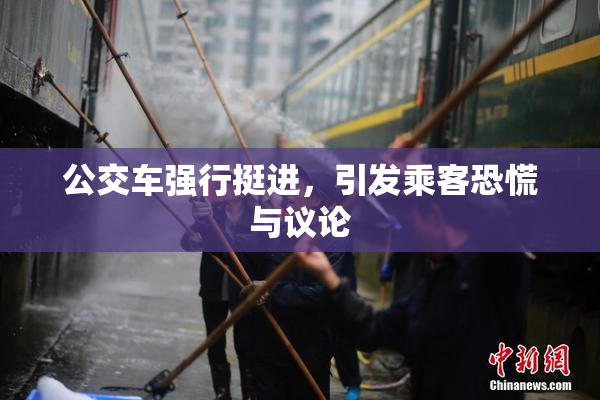 公交车强行挺进，引发乘客恐慌与议论