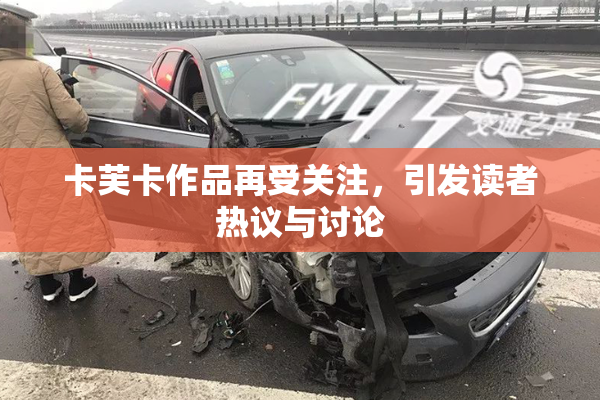 卡芙卡作品再受关注，引发读者热议与讨论