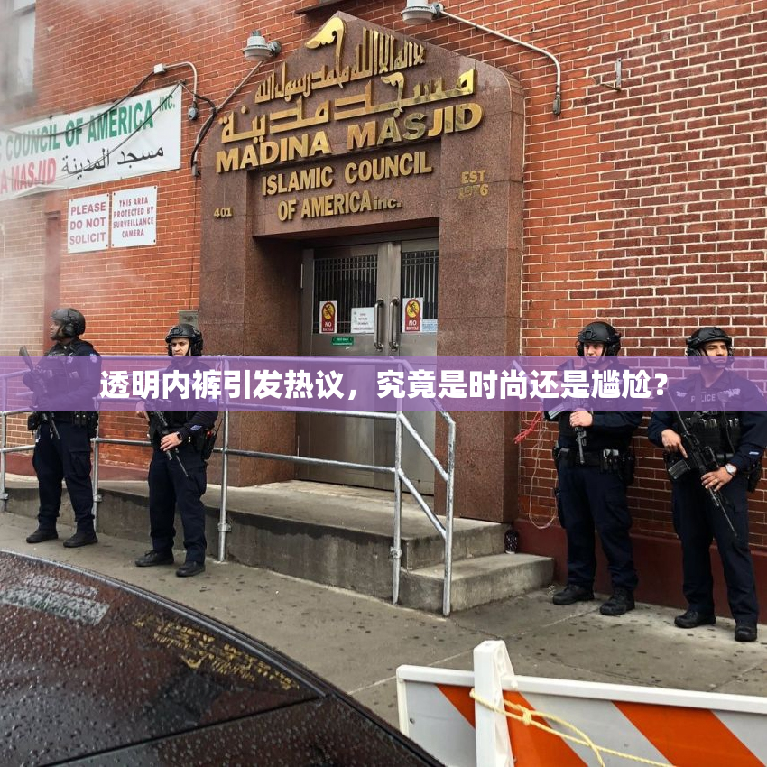 透明内裤引发热议，究竟是时尚还是尴尬？