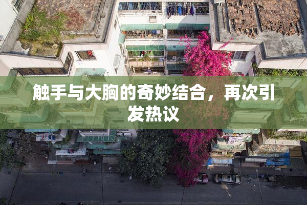 触手与大胸的奇妙结合，再次引发热议