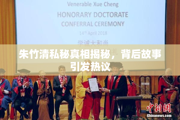 朱竹清私秘真相揭秘，背后故事引发热议