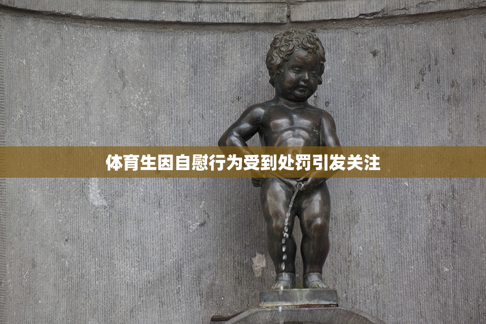 体育生因自慰行为受到处罚引发关注