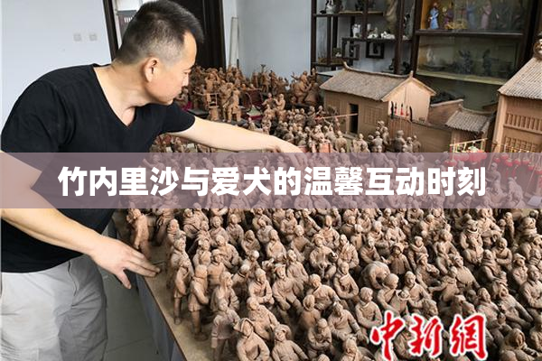 竹内里沙与爱犬的温馨互动时刻