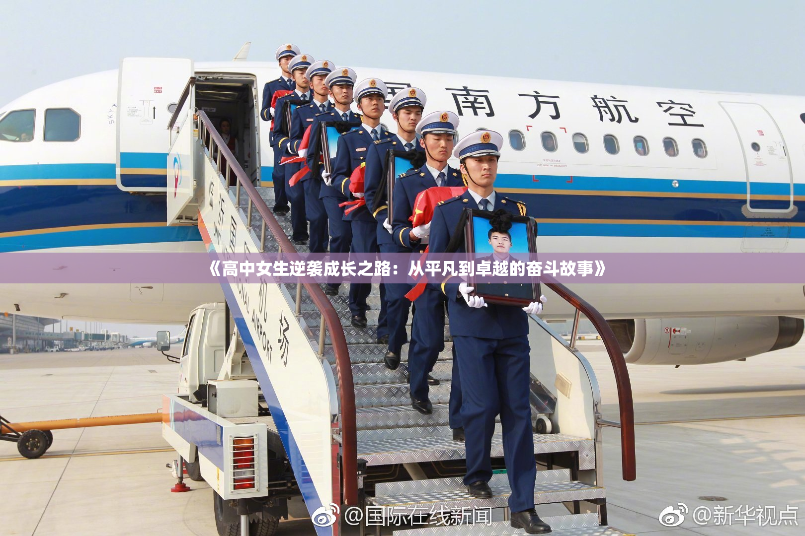 《高中女生逆袭成长之路：从平凡到卓越的奋斗故事》