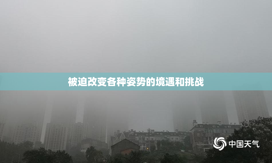 被迫改变各种姿势的境遇和挑战