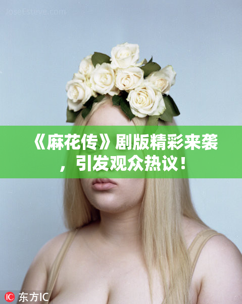 《麻花传》剧版精彩来袭，引发观众热议！